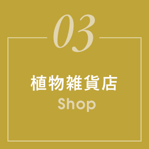 03植物雑貨店Shop