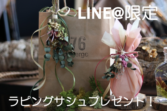 LINE@限定プレゼント