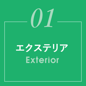 01エクステリアExterior