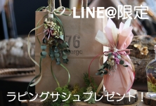 LINE@限定プレゼント